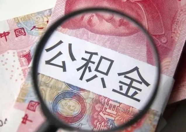 住房公积金每月能提多少-常宁公积金代办平台